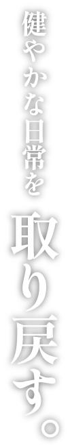 健やかな日常を　取り戻す