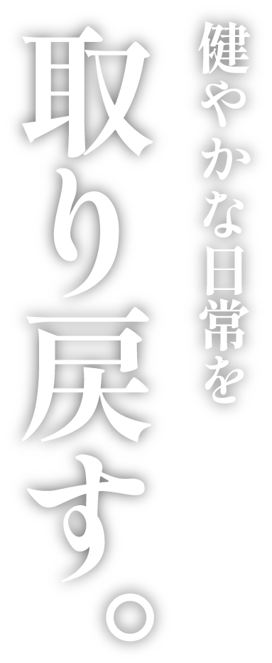 健やかな日常を　取り戻す