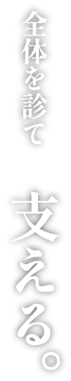 全体を診て　支える