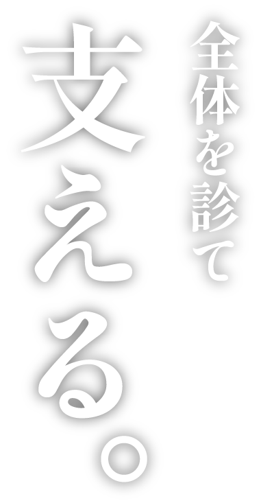 全体を診て　支える